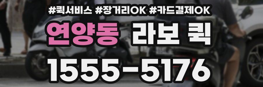 연양동 라보 퀵