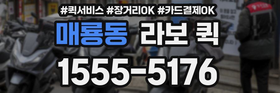 매룡동 라보 퀵