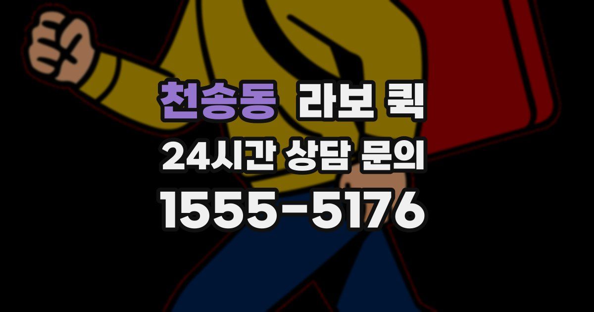 천송동 라보 퀵