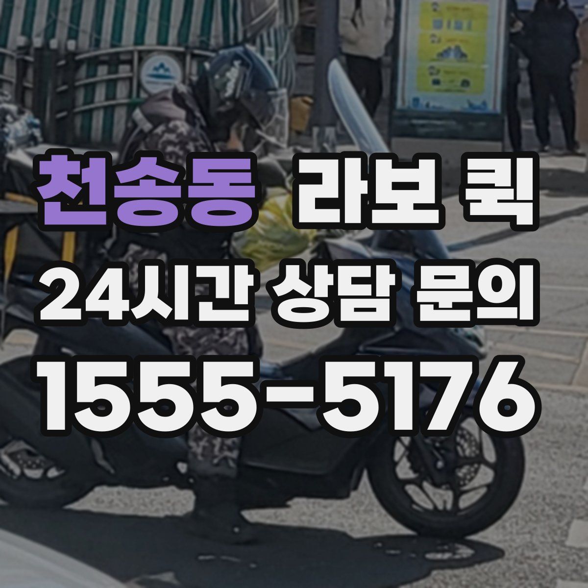 천송동 라보 퀵