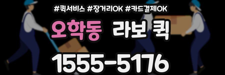 오학동 라보 퀵