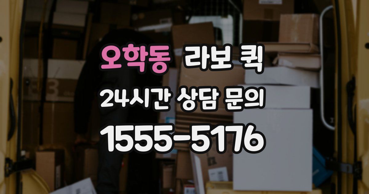 오학동 라보 퀵