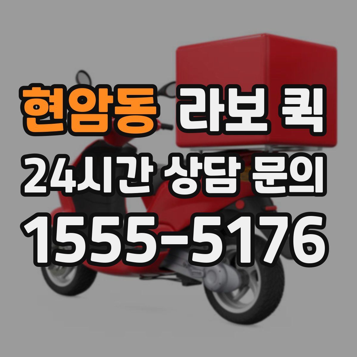 현암동 라보 퀵