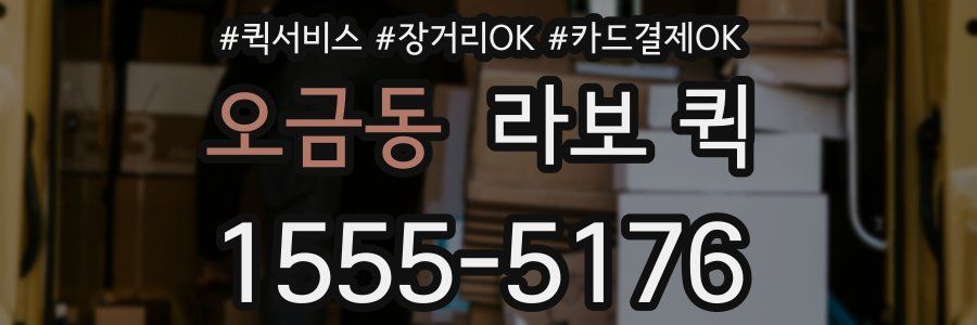 오금동 라보 퀵