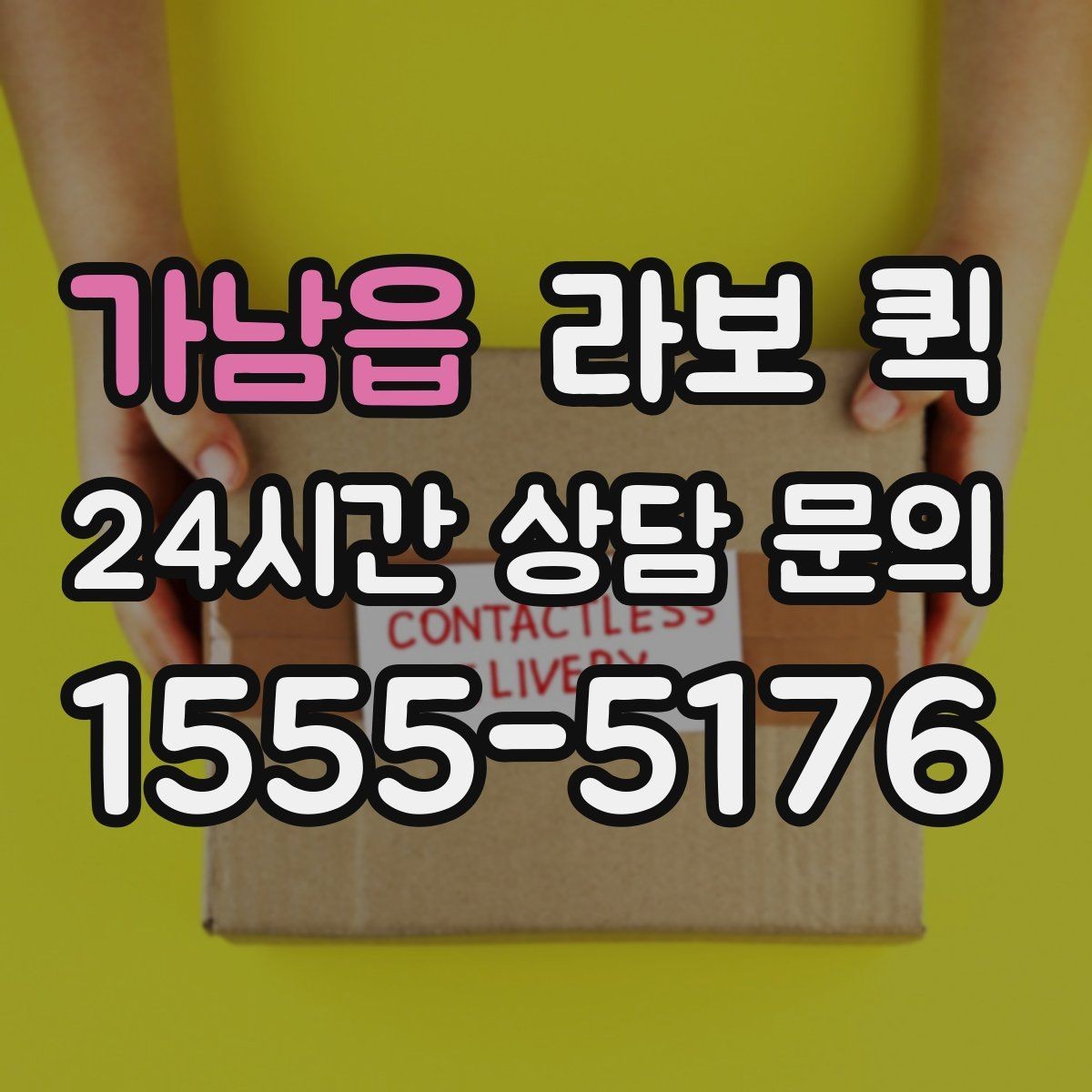가남읍 라보 퀵 짐 크기·수량을 미리 알려야 하는 이유