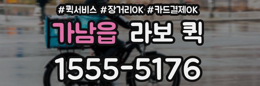 가남읍 라보 퀵