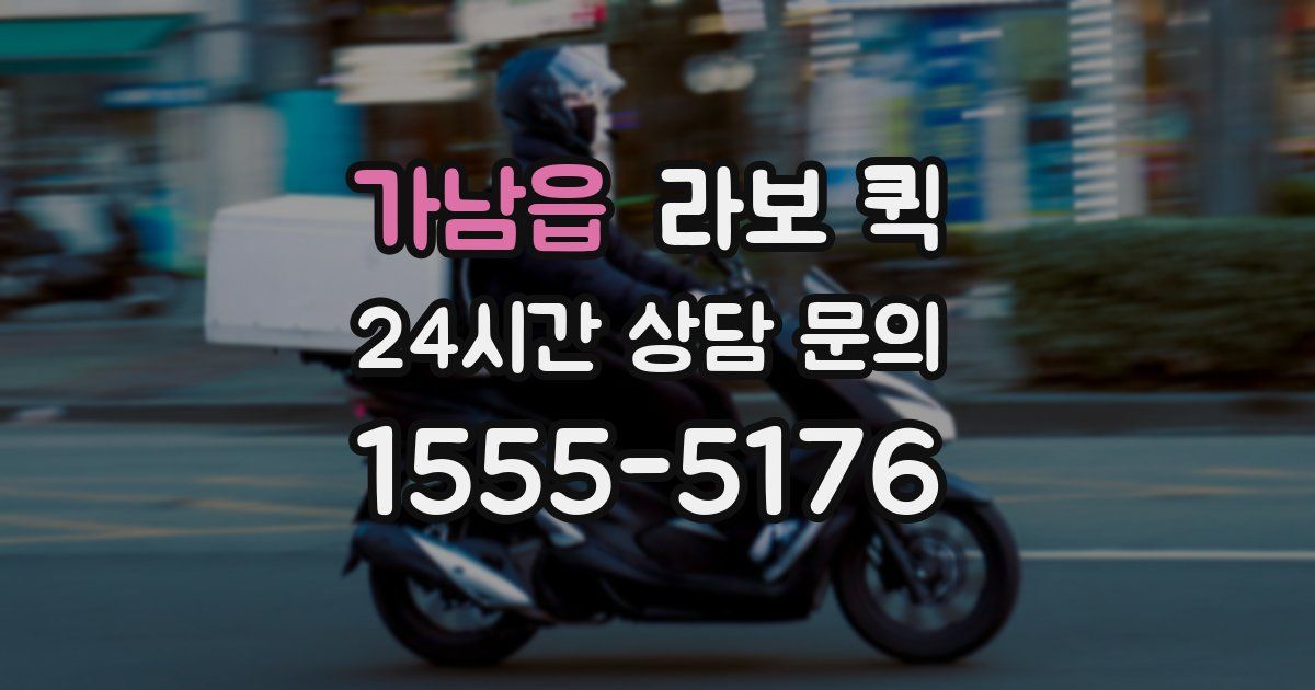 가남읍 라보 퀵