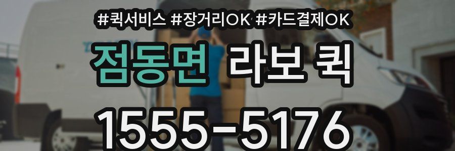 점동면 라보 퀵