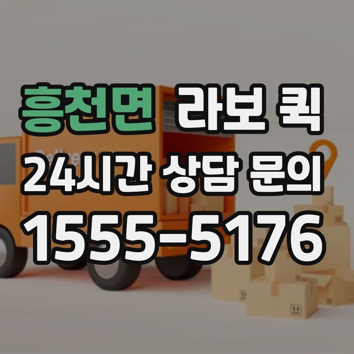 흥천면 라보 퀵 회수 후 재배송까지 한 번에 해결