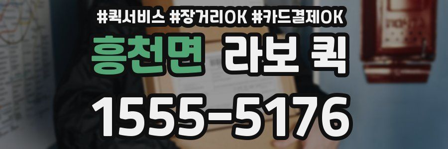 흥천면 라보 퀵