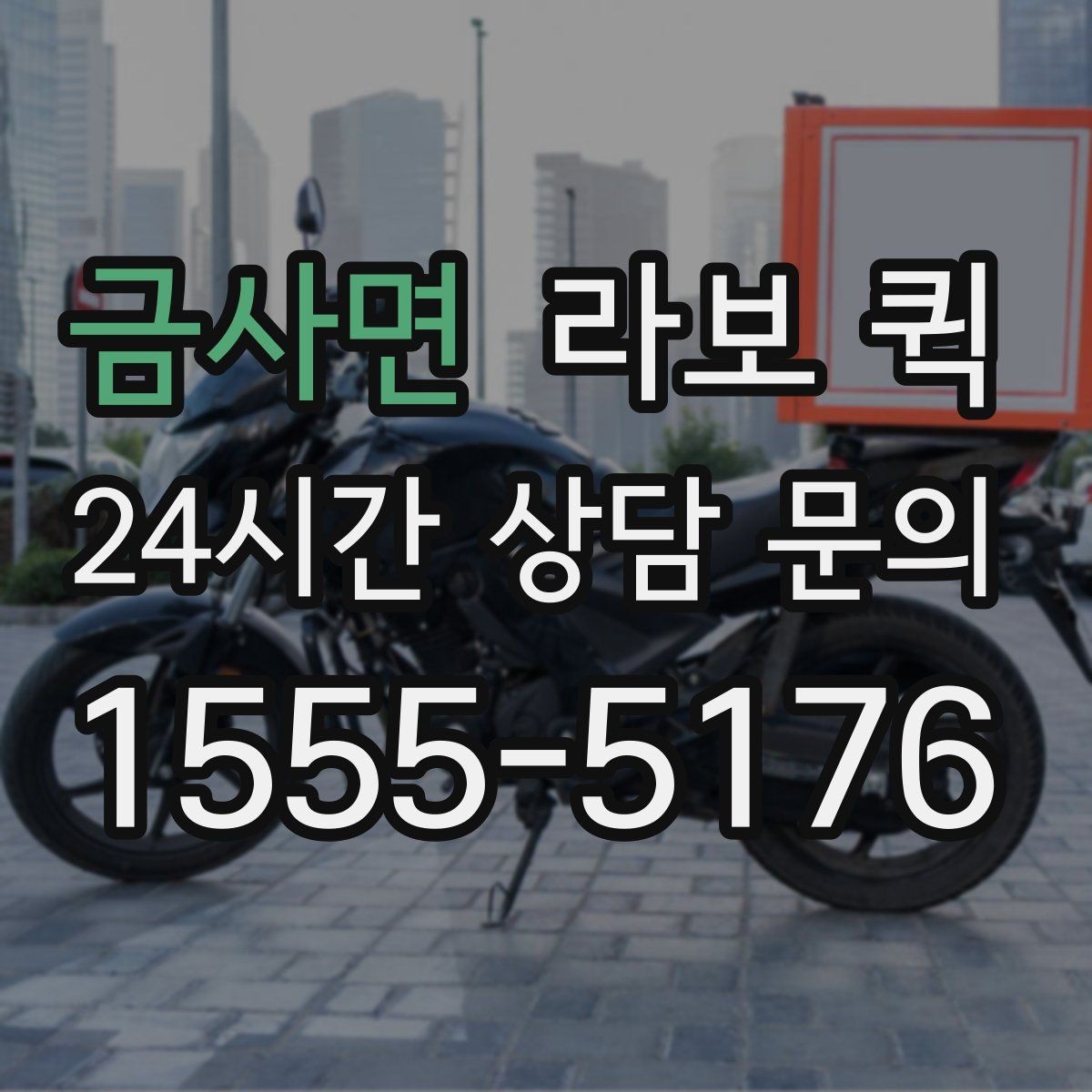 금사면 라보 퀵 케이크·선물 세트 배송 전 유의사항