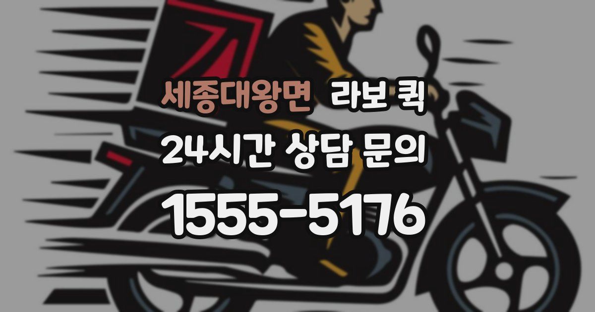 세종대왕면 라보 퀵