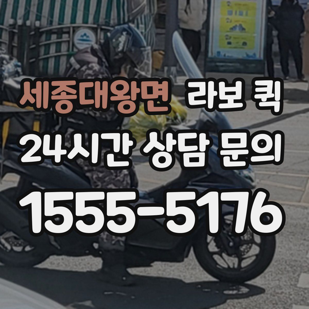 세종대왕면 라보 퀵