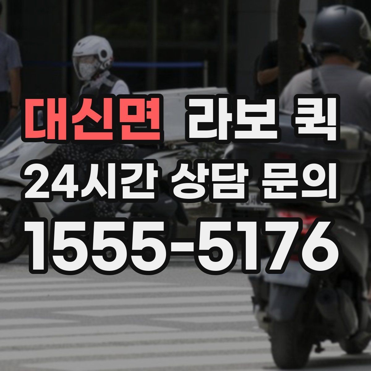 대신면 라보 퀵 경유 배송이 필요할 때 요청 방법