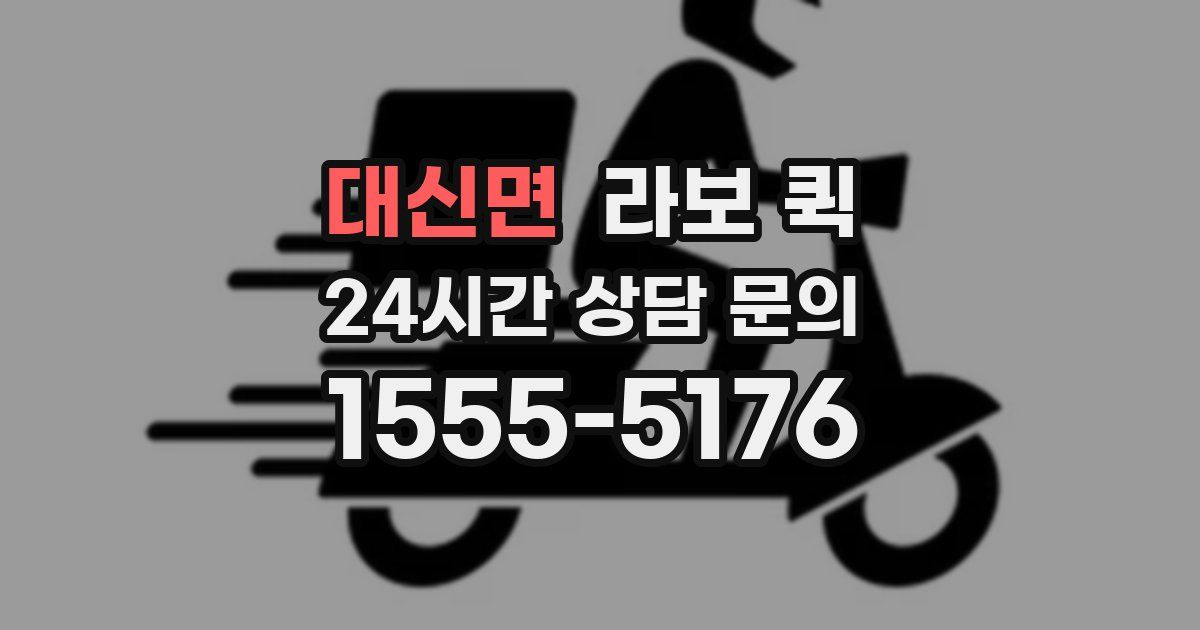 대신면 라보 퀵