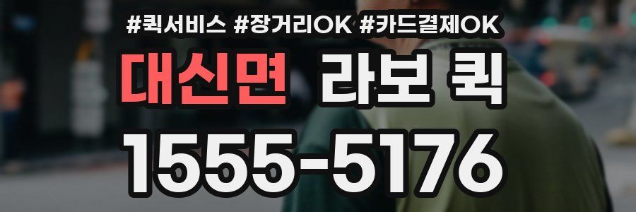 대신면 라보 퀵