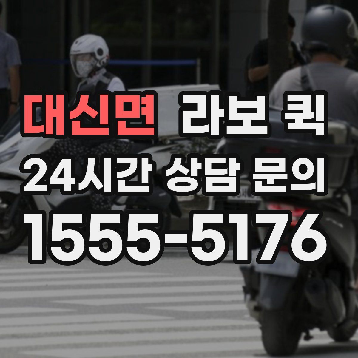 대신면 라보 퀵