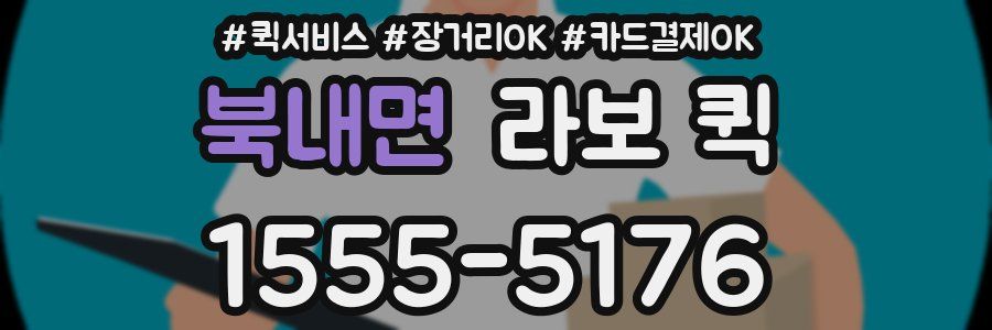 북내면 라보 퀵