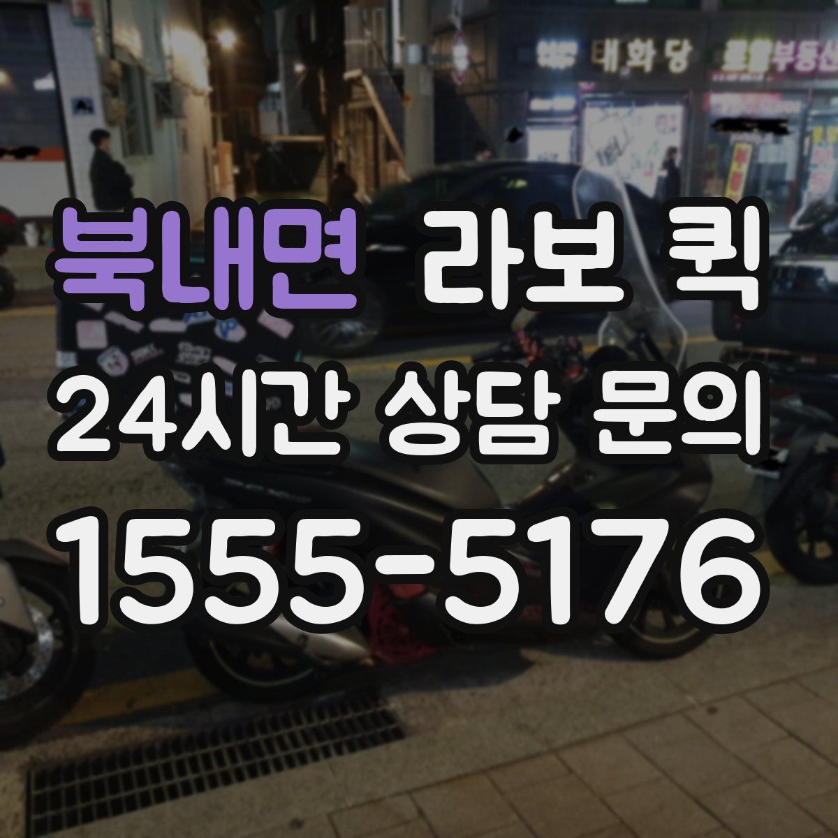 북내면 라보 퀵