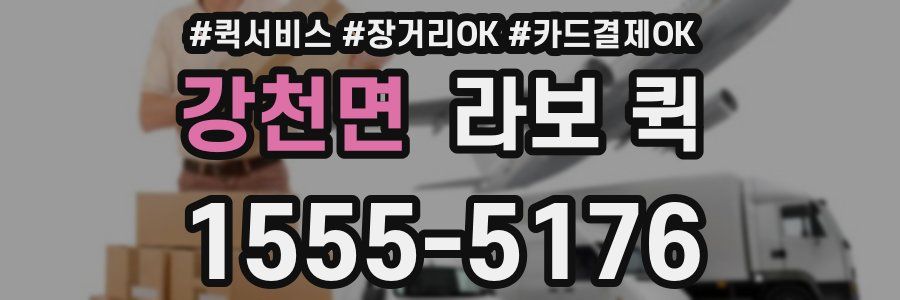 강천면 라보 퀵