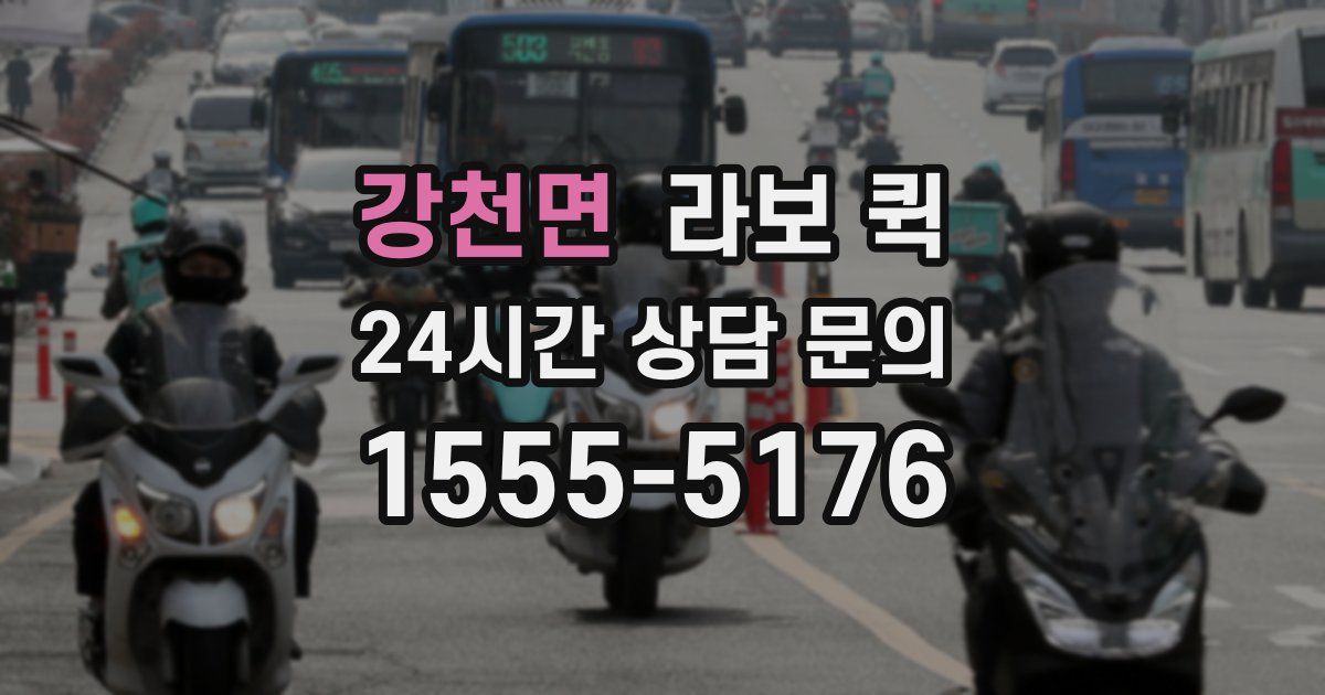 강천면 라보 퀵