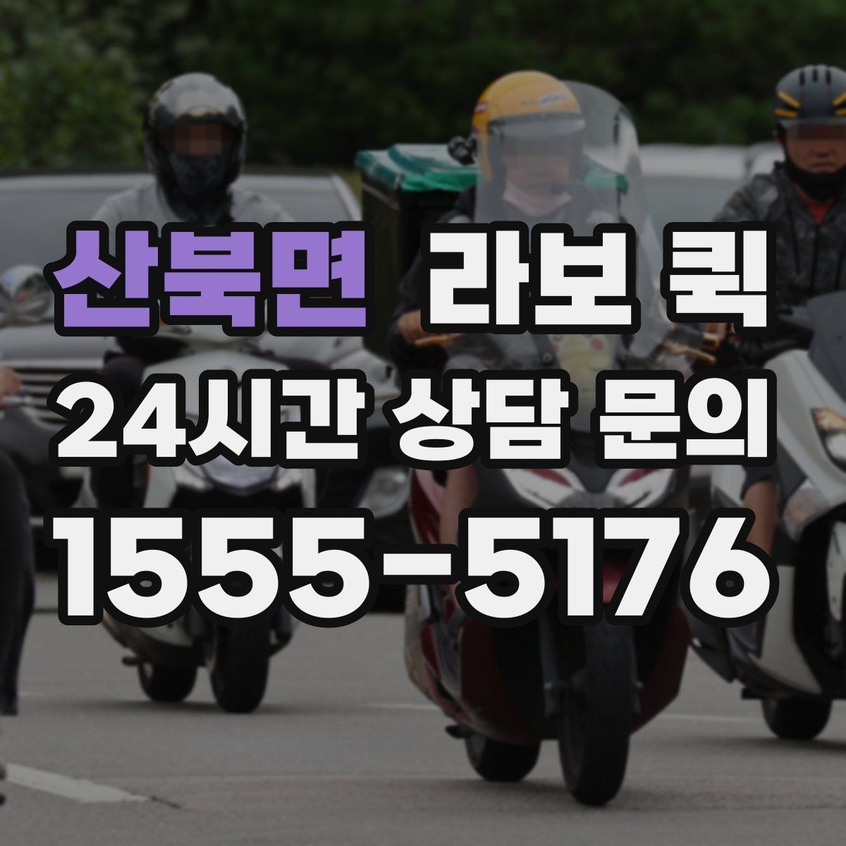 산북면 라보 퀵 소형 화물 당일 배송이 급할 때 해결