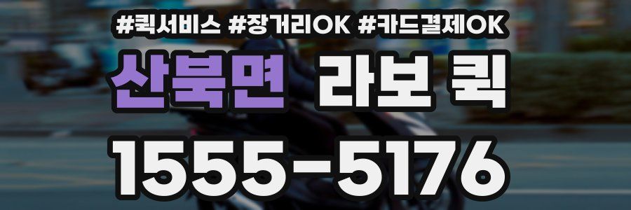 산북면 라보 퀵