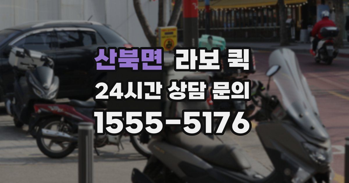 산북면 라보 퀵