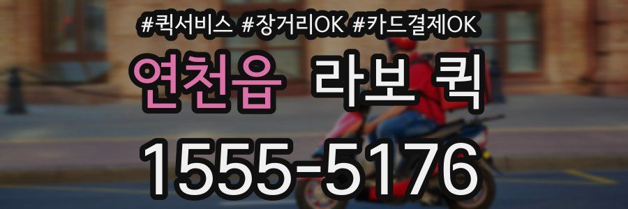 연천읍 라보 퀵