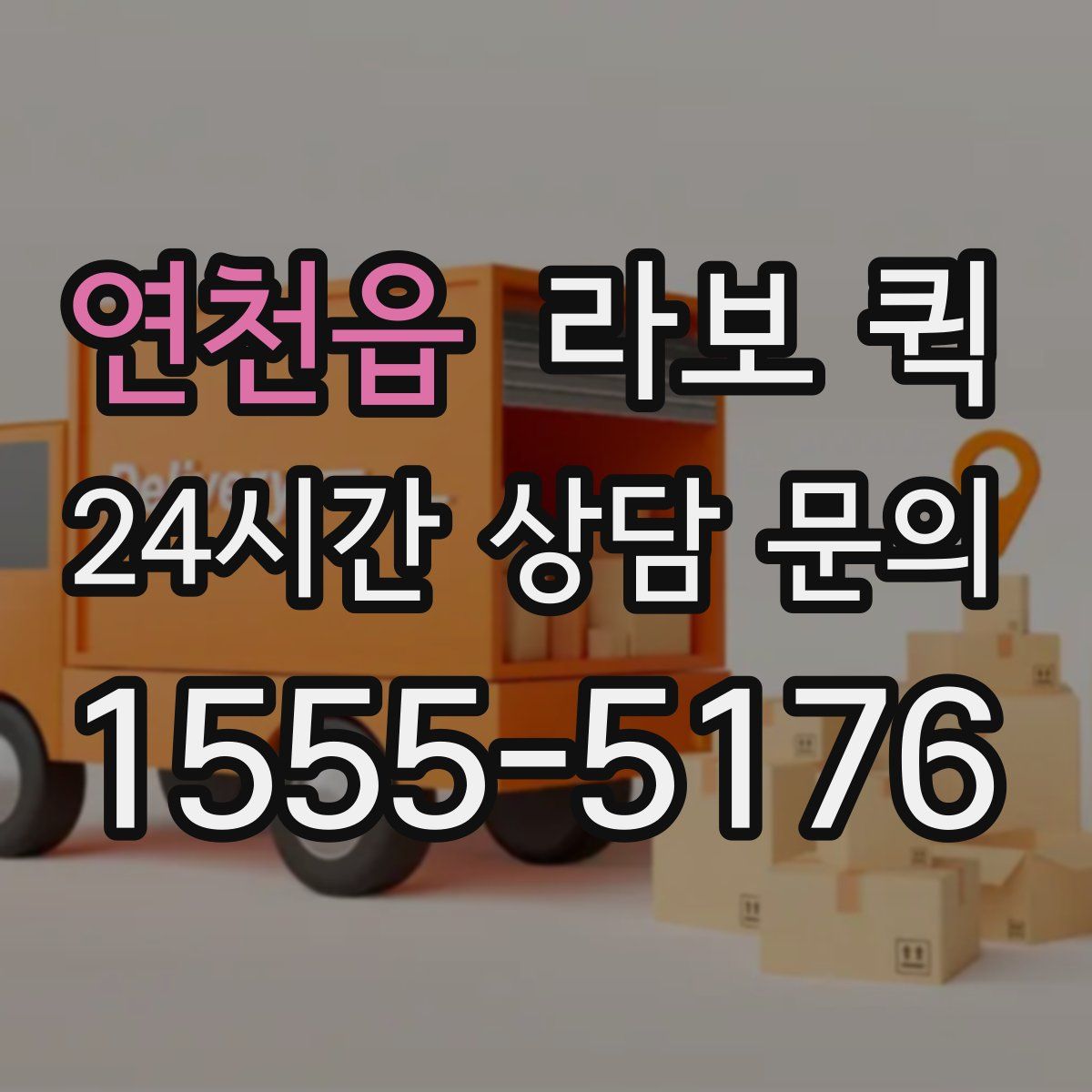 연천읍 라보 퀵