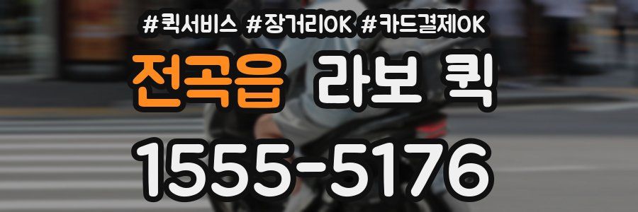 전곡읍 라보 퀵