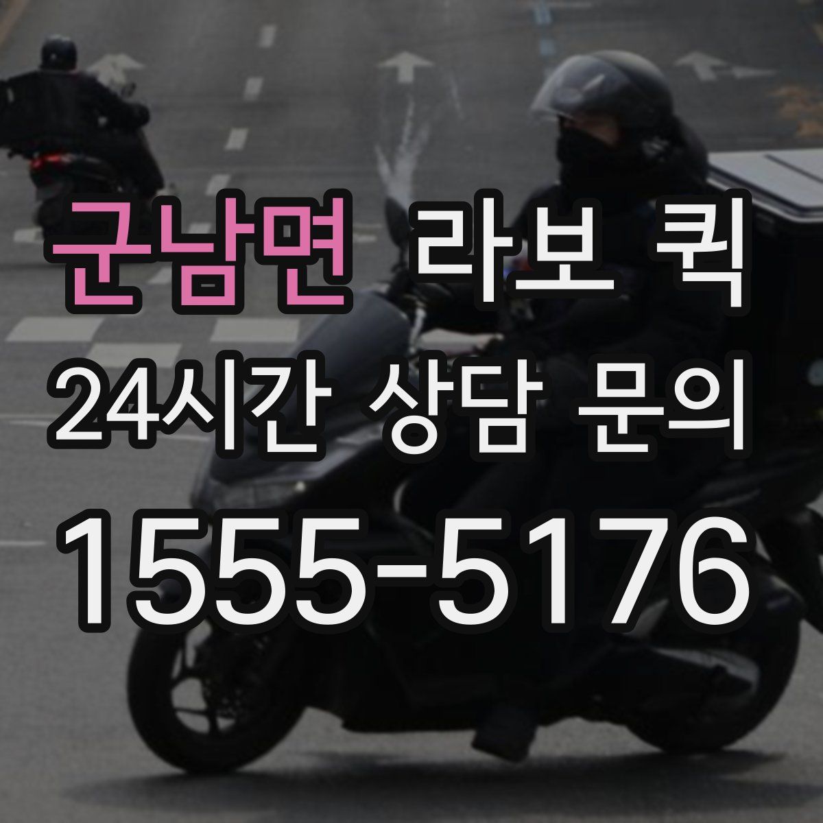 군남면 라보 퀵