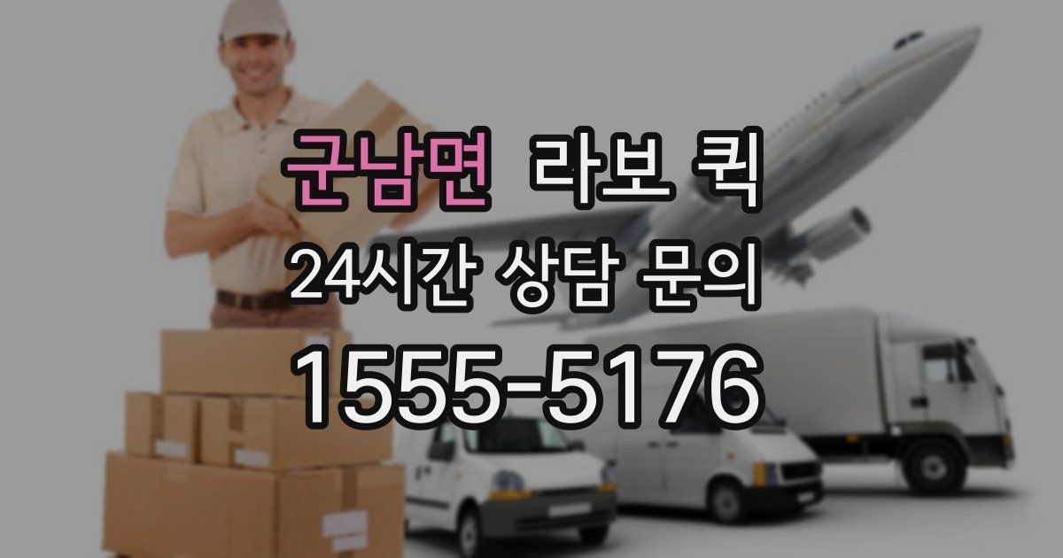 군남면 라보 퀵