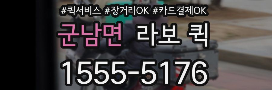 군남면 라보 퀵