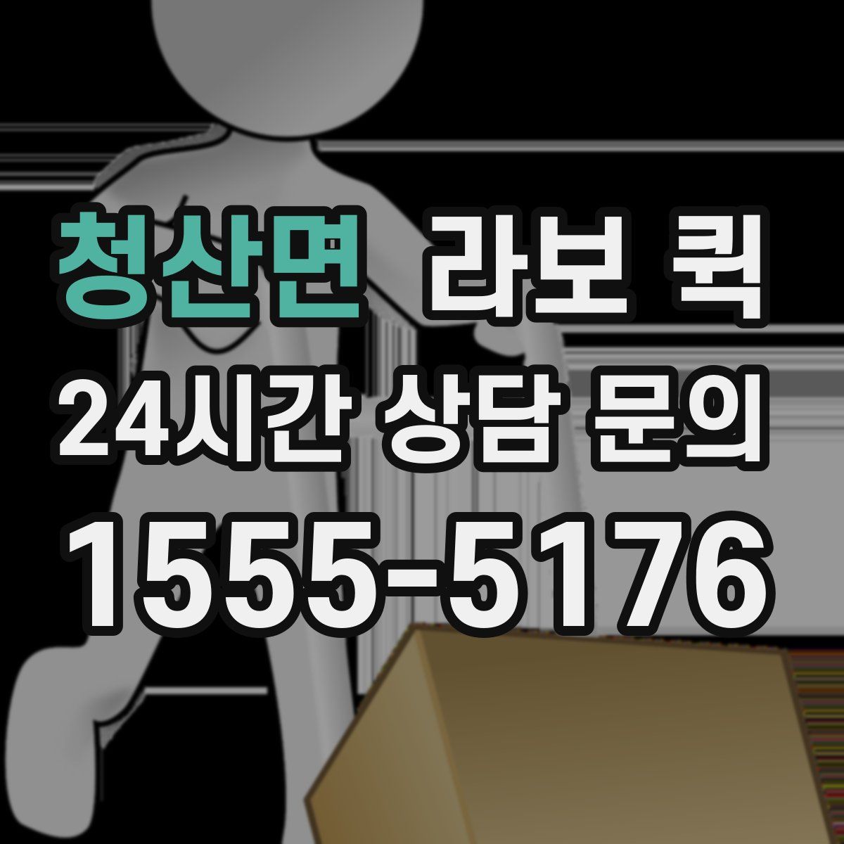 청산면 라보 퀵