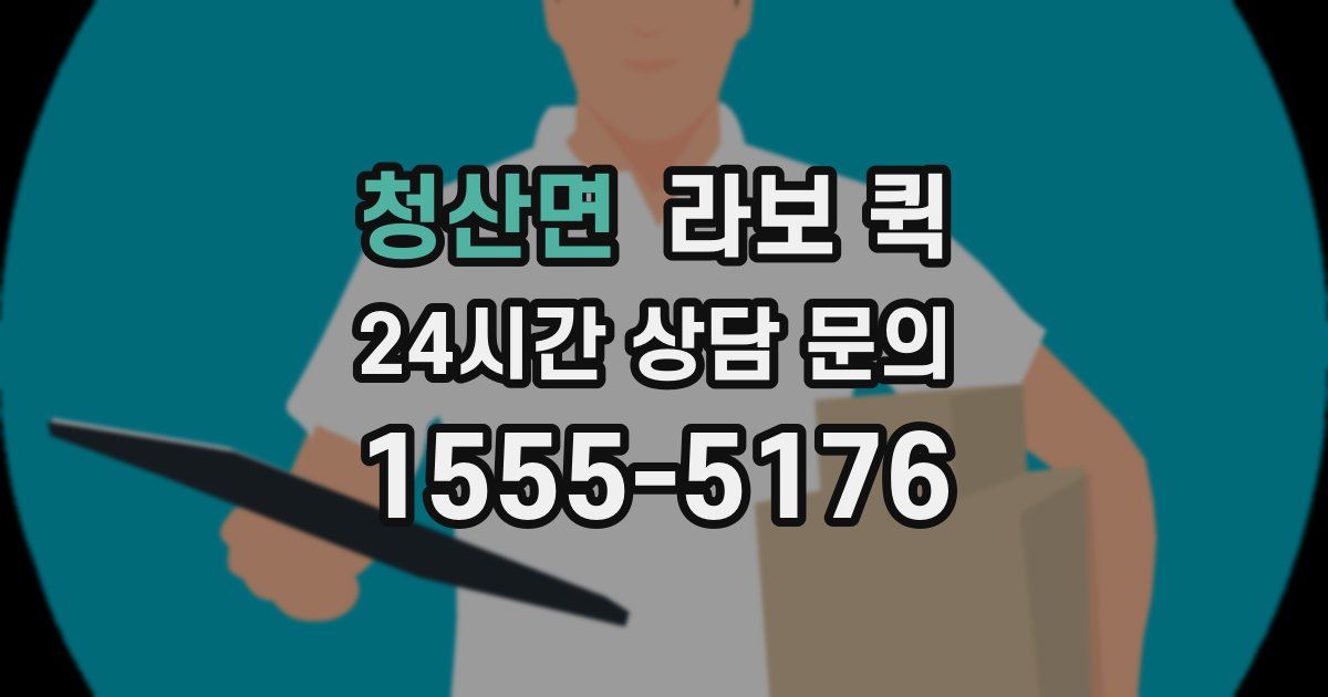 청산면 라보 퀵