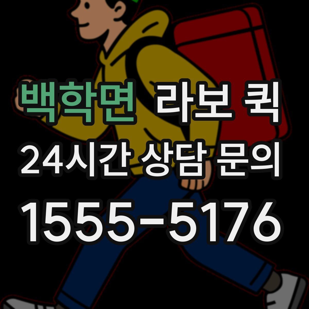 백학면 라보 퀵 처음 이용하는 분을 위한 진행 순서