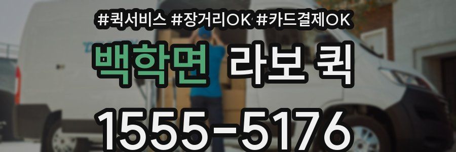 백학면 라보 퀵