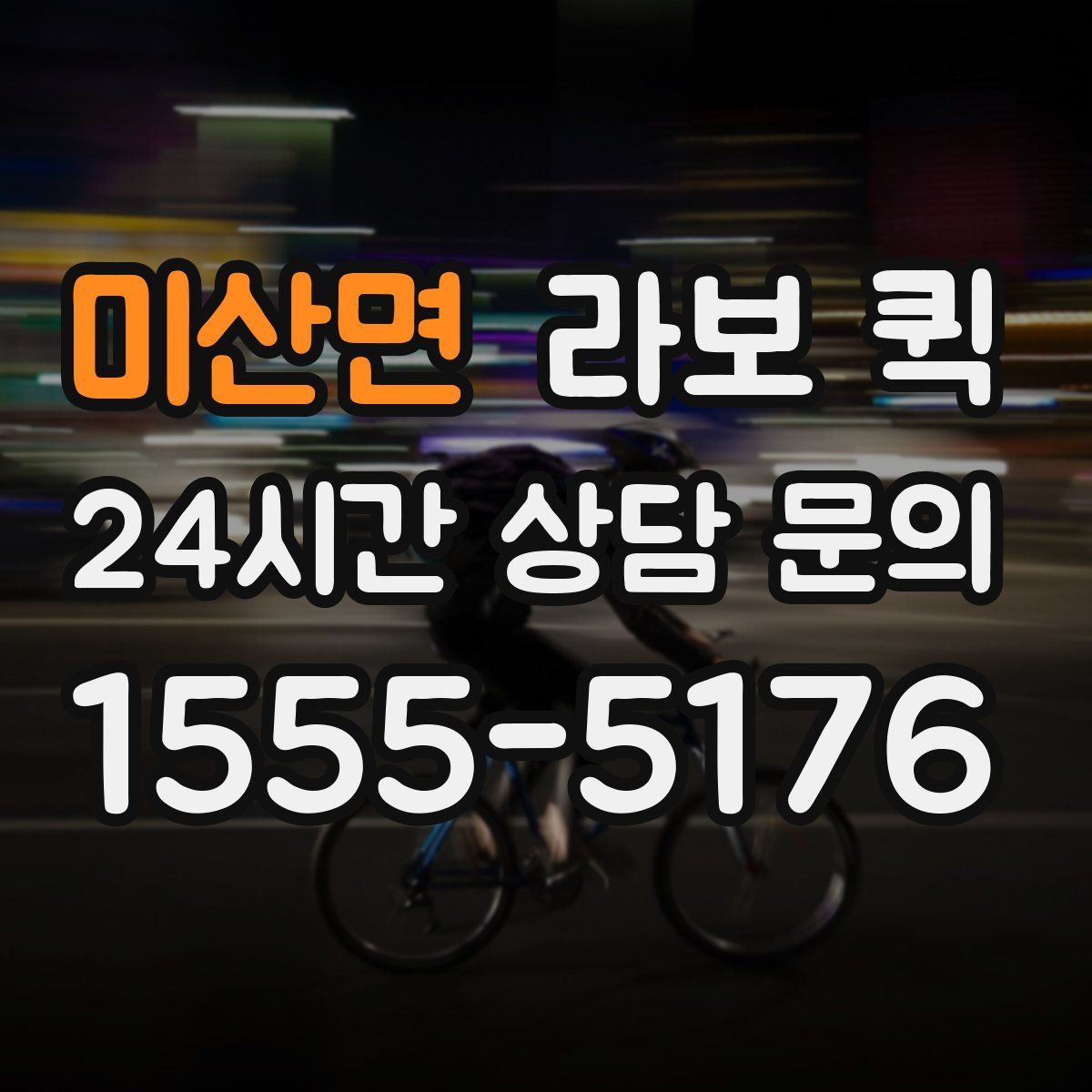 미산면 라보 퀵