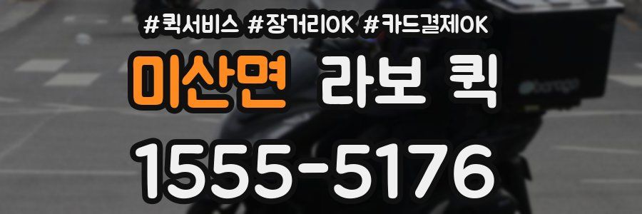미산면 라보 퀵