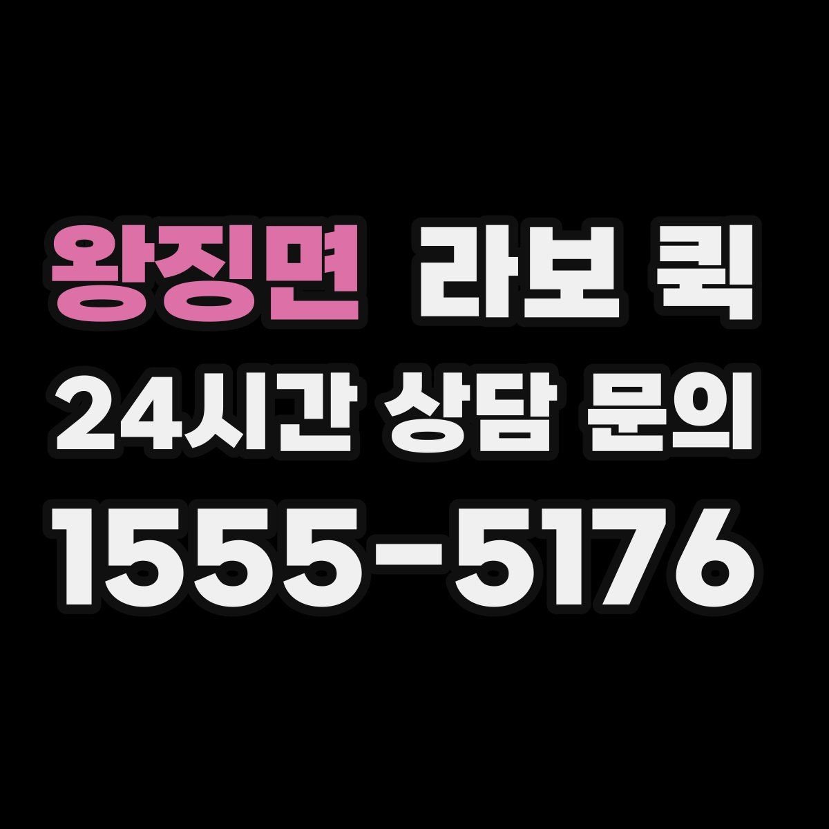 왕징면 라보 퀵 현장 부품이 없어 작업이 멈출 때