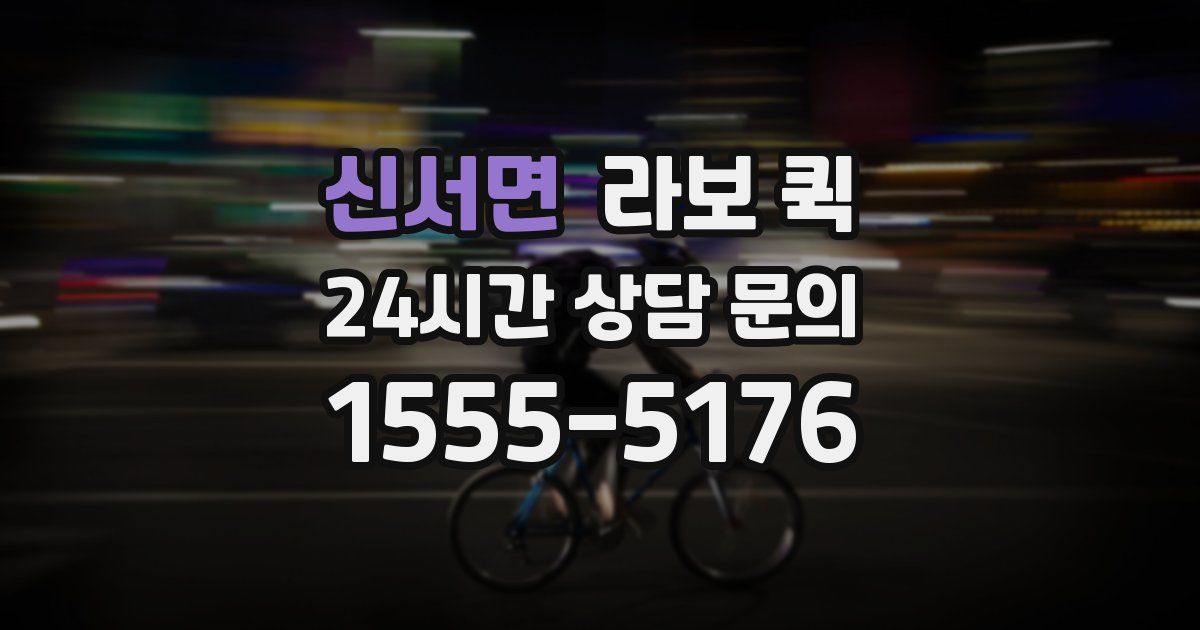 신서면 라보 퀵