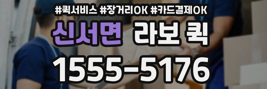 신서면 라보 퀵