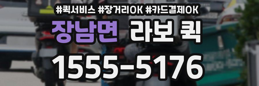 장남면 라보 퀵