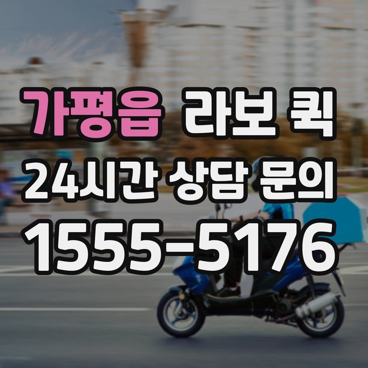 가평읍 라보 퀵 현장 부품이 없어 작업이 멈출 때 해결