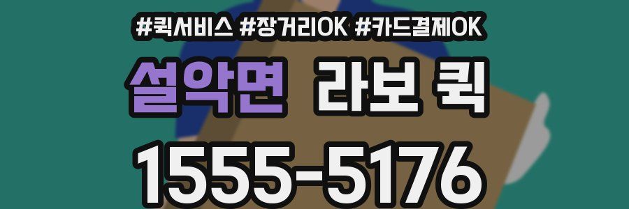 설악면 라보 퀵