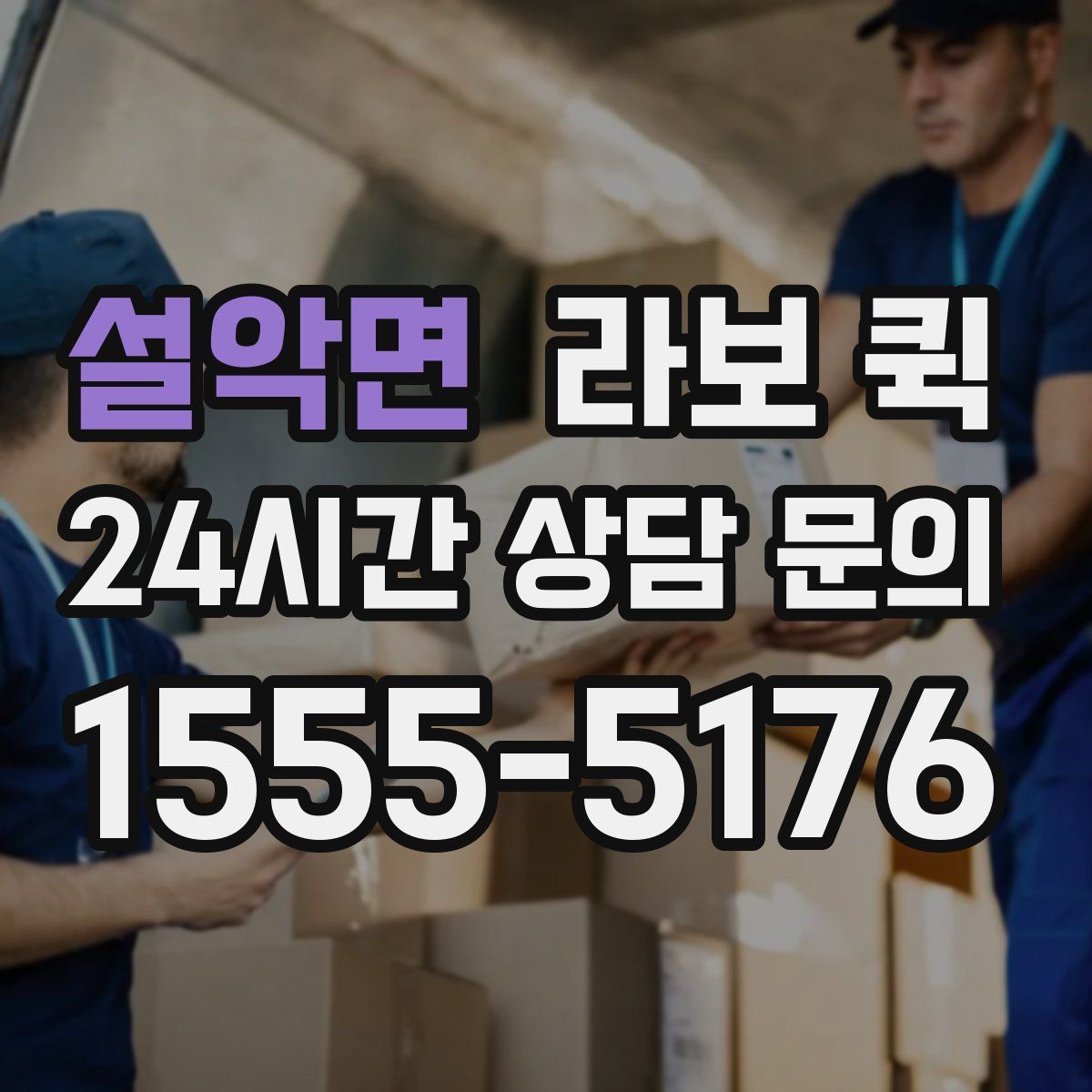 설악면 라보 퀵