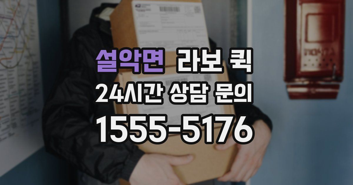 설악면 라보 퀵