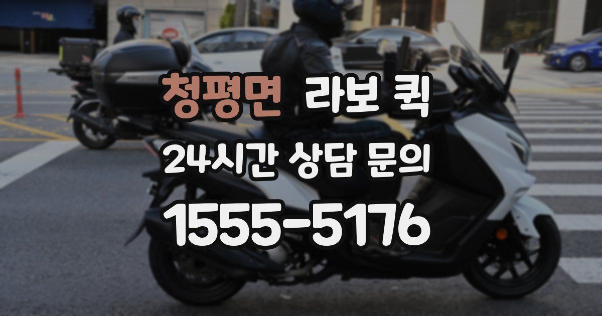 청평면 라보 퀵