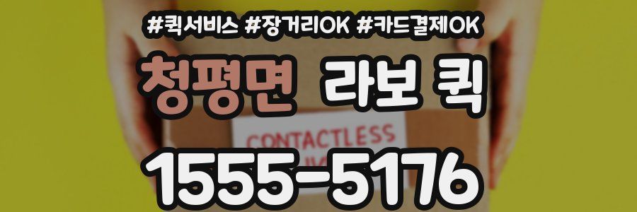 청평면 라보 퀵